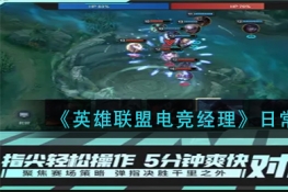 英雄联盟电竞经理日常体力分配攻略